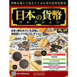 日本の貨幣 2019年 10/9号（109） [雑誌]