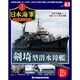 栄光の日本海軍パーフェクトファイル 2019年 10/29号（83） [雑誌]