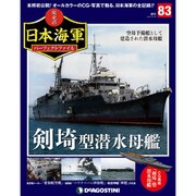 栄光の日本海軍パーフェクトファイル 2019年 10/29号（83） [雑誌]
