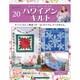 隔週刊 ハワイアンキルト 2019年 10/22号（20） [雑誌]