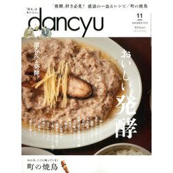 dancyu (ダンチュウ) 2019年 11月号 [雑誌]