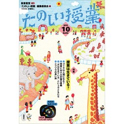 たのしい授業 2019年 10月号 [雑誌]