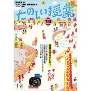 たのしい授業 2019年 10月号 [雑誌]