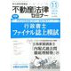 不動産法律セミナー 2019年 11月号 [雑誌]