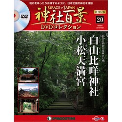 再刊行版 神社百景DVDコレクション 2019年 10/29号 [雑誌]