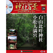 再刊行版 神社百景DVDコレクション 2019年 10/29号 [雑誌]