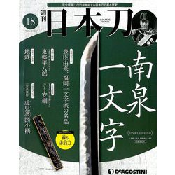 週刊 日本刀 2019年 10/15号（18） [雑誌]