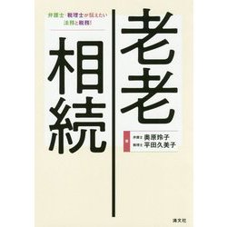 老老相続 弁護士・税理士が伝えたい法務と税務 [単行本]
