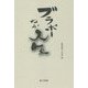ブラボーわが人生 [単行本]