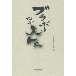 ブラボーわが人生 [単行本]