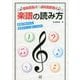 やさしくたのしくおぼえる！楽譜の読み方 [単行本]