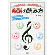 やさしくたのしくおぼえる！楽譜の読み方 [単行本]