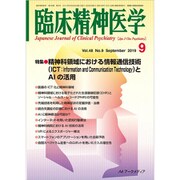 臨床精神医学 2019年 09月号 [雑誌]