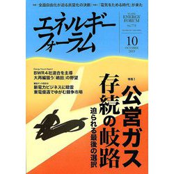 エネルギーフォーラム 2019年 10月号 [雑誌]