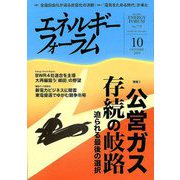 エネルギーフォーラム 2019年 10月号 [雑誌]