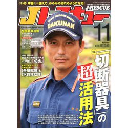 Jレスキュー (ジェイレスキュー) 2019年 11月号 [雑誌]