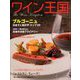 ワイン王国 2019年 11月号 [雑誌]
