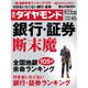 週刊 ダイヤモンド 2019年 10/5号 [雑誌]