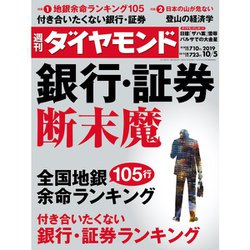 週刊 ダイヤモンド 2019年 10/5号 [雑誌]