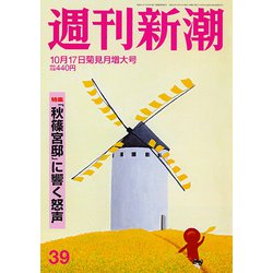 週刊新潮 2019年 10/17号 [雑誌]