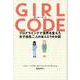 ガール・コード-プログラミングで世界を変えた女子高生二人のほんとうのお話（ele-king books） [単行本]