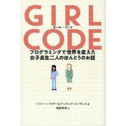 ガール・コード-プログラミングで世界を変えた女子高生二人のほんとうのお話（ele-king books） [単行本]