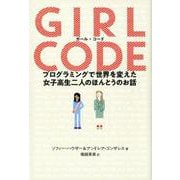 ガール・コード-プログラミングで世界を変えた女子高生二人のほんとうのお話（ele-king books） [単行本]