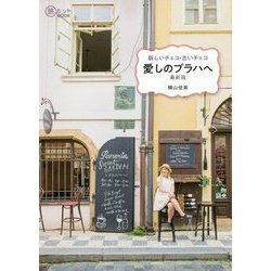 新しいチェコ・古いチェコ 愛しのプラハへ 最新版(旅のヒントBOOK) [単行本]