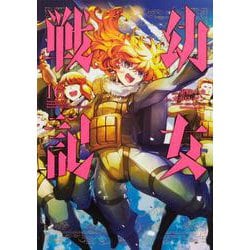 幼女戦記　（１６）<16>(角川コミックス・エース) [コミック]
