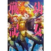 幼女戦記　（１６）<16>(角川コミックス・エース) [コミック]