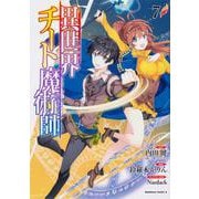 異世界チート魔術師 7（角川コミックス・エース） [コミック]