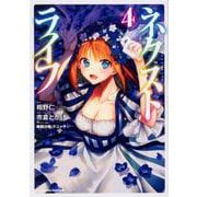 ネクストライフ （4）（角川コミックス・エース） [コミック]