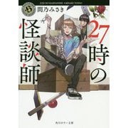 27時の怪談師(角川ホラー文庫) [文庫]