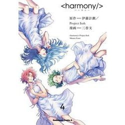 ヨドバシ Com ハーモニー 4 角川コミックス エース コミック 通販 全品無料配達
