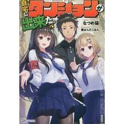 自宅にダンジョンが出来た。（BKブックス） [単行本]