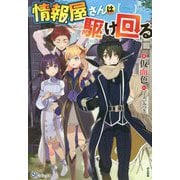 情報屋さんは駆け回る（BKブックス） [単行本]