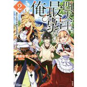 四天王最弱だった俺。転生したので平穏な生活を望む<2>（BKブックス） [単行本]