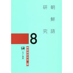朝鮮語研究〈8〉 [単行本]
