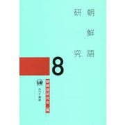 朝鮮語研究〈8〉 [単行本]