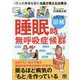こんなに怖い図解睡眠時無呼吸症候群 [単行本]