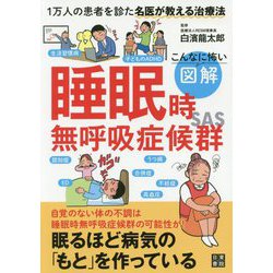こんなに怖い図解睡眠時無呼吸症候群 [単行本]