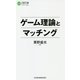 ゲーム理論とマッチング（日経文庫） [新書]