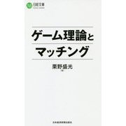 ゲーム理論とマッチング（日経文庫） [新書]