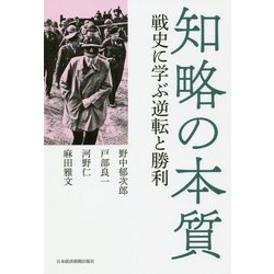 ヨドバシ.com - 知略の本質―戦史に学ぶ逆転と勝利 [単行本] 通販【全品