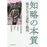 知略の本質―戦史に学ぶ逆転と勝利 [単行本]