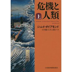 危機と人類〈上〉 [単行本]
