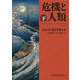 危機と人類〈下〉 [単行本]