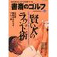 書斎のゴルフ VOL.44-読めば読むほど上手くなる教養ゴルフ誌（日経ムック） [ムックその他]