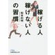 稼げる人稼げない人の習慣（日経ビジネス人文庫） [文庫]
