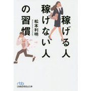 稼げる人稼げない人の習慣（日経ビジネス人文庫） [文庫]